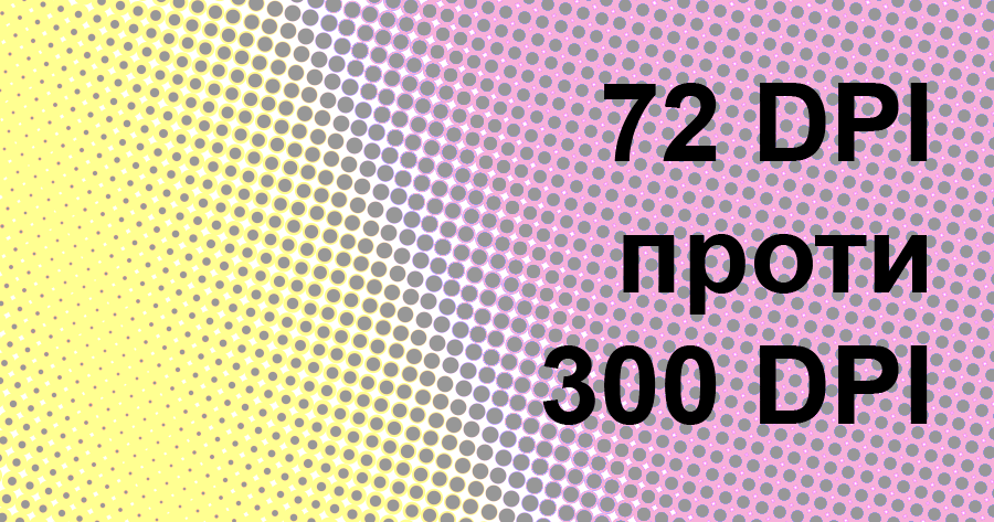 Порівняння якості зображення 72 DPI та 300 DPI для друку