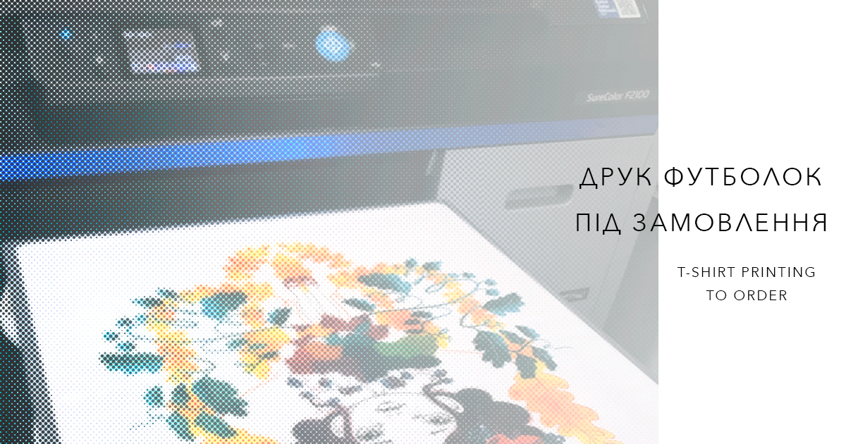 Друк футболок під замовлення