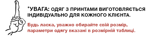 Увага: уважно обирайте розмір — обміну немає